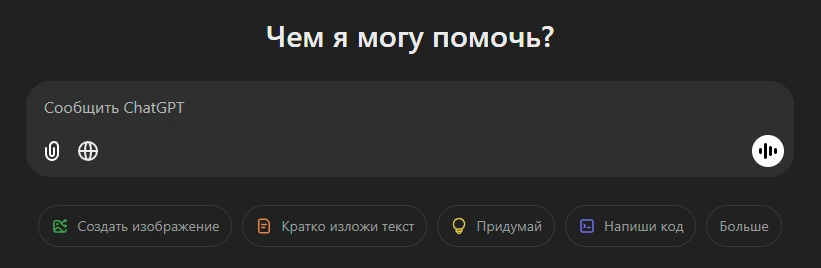 Чат гпт онлайн